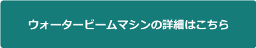 WbM機械詳細はこちら