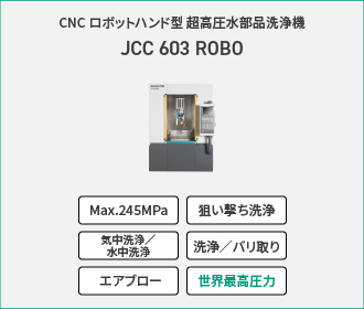 CNCロボットハンド型 超高圧水部品洗浄機「JCC 603 ROBO」