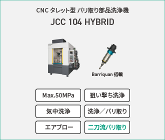 CNCタレット形 バリ取り部品洗浄機「JCC 104 HYBRID」