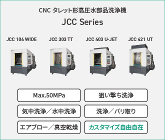 CNCタレット形 高圧水部品洗浄機「JCC Series」