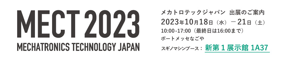 MECT2023 スギノマシン 出展のご案内