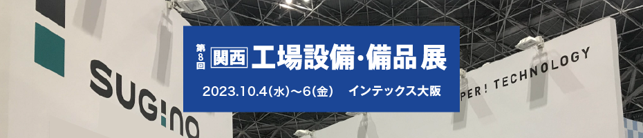 第8回 関西 工場設備・備品展　出展のご案内