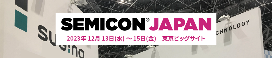 セミコンジャパン2023　出展のご案内