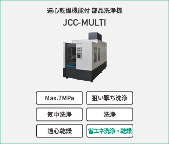 遠心乾燥機能付 部品洗浄機「JCC-MULTI」