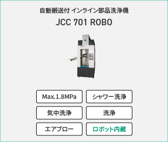 自動搬送付インライン部品洗浄機「JCC 701 ROBO」