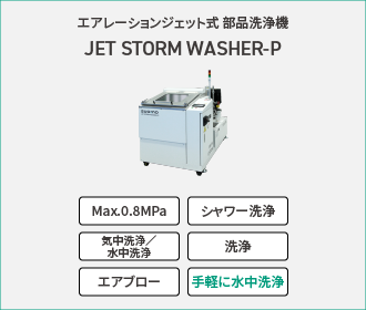 エアレーションジェット式部品洗浄機「ジェットストームウォッシャーP型」