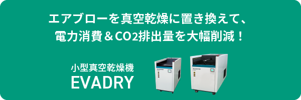 電力消費とCO2排出量を削減し、カーボンニュートラル達成に貢献する真空乾燥機「EVADRY」