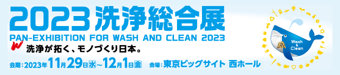 2023洗浄総合展　出展のご案内