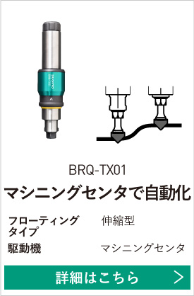 マシニングセンタ用 BRQ-TX01