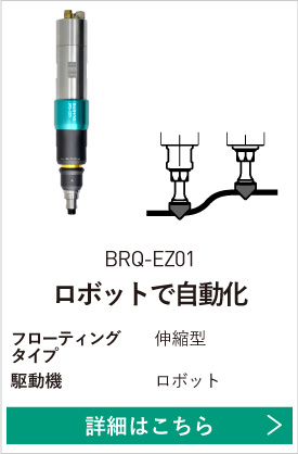 ロボット用 BRQ-EZ01