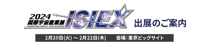 2024 国際宇宙産業展 ISIEX　出展のお知らせ