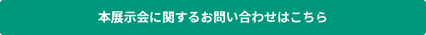 本展示会に関するお問い合わせはこちら