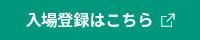 入場登録はこちら（展示会公式サイトが別ウィンドウで開きます）