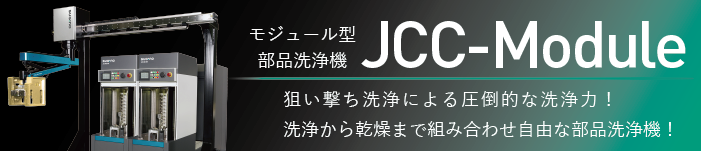 モジュール型部品洗浄機「JCC-Module」