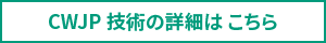 CWJP技術の詳細はこちら