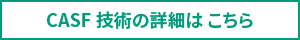 CASF技術の詳細はこちら