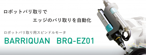 BRQ-EZ01商品ページバナー