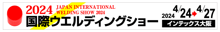 2024 国際ウエルディングショー　出展のご案内