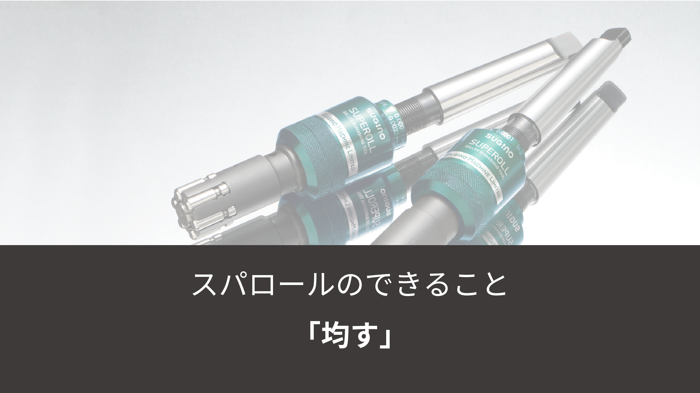 ＳＵＧＩＮＯ　旋盤用複合鏡面仕上げツールＳＲ３６Ｍ　２０角　左勝手 SR36ML-S20≪お取寄商品≫ SUGINO ローラバニシングツール 旋盤用複合鏡面仕上げツールSR36M 20角
