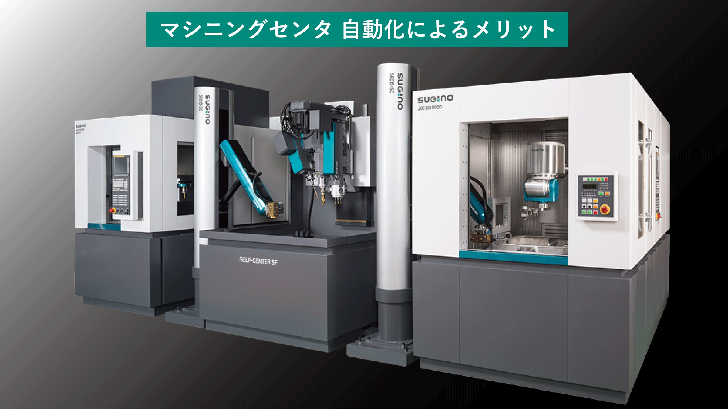 マシニングセンタ 自動化によるメリット | 株式会社スギノマシン