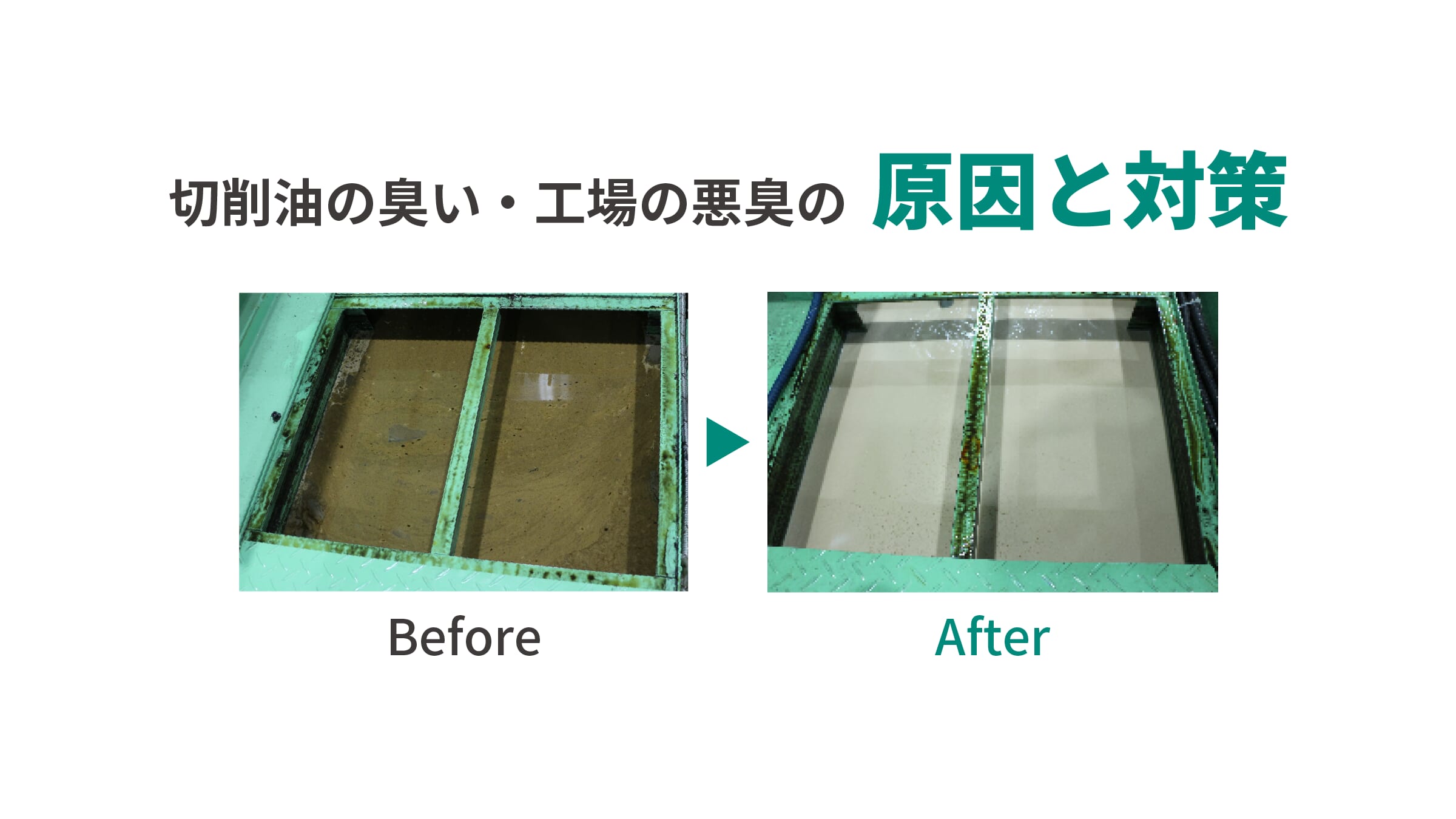 切削油の臭い・工場の悪臭の原因と対策 | 株式会社スギノマシン