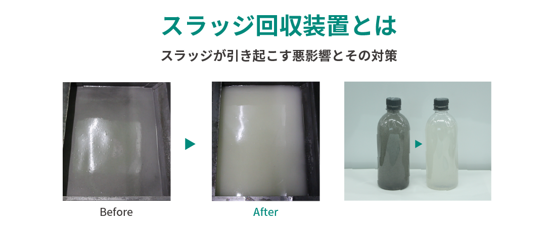 スラッジ回収装置とは？スラッジが引き起こす悪影響とその対策