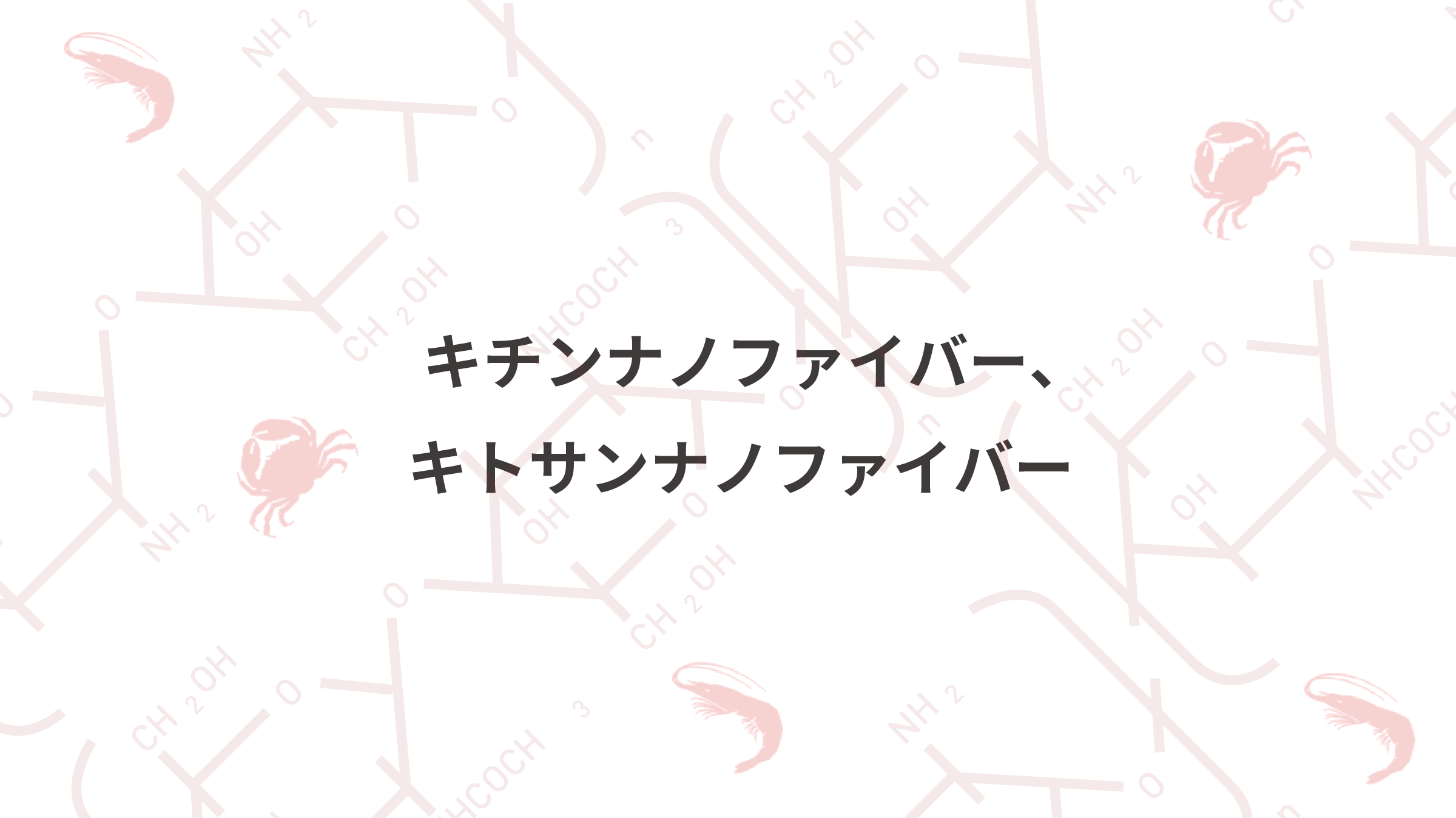 キチンナノファイバー、キトサンナノファイバー | 株式会社スギノマシン