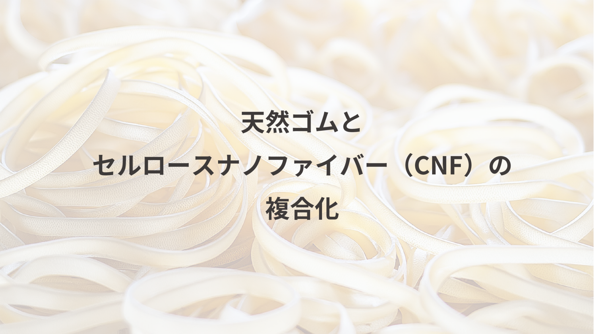 天然ゴムとセルロースナノファイバー（CNF）の複合化 | 株式会社スギノ