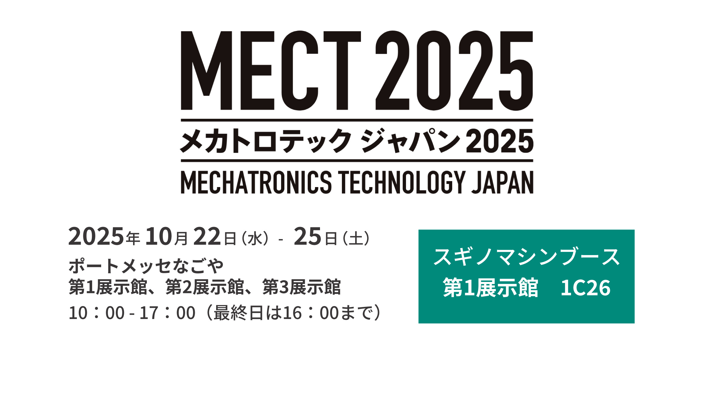 展示会】MECT2025（メカトロテックジャパン）出展のお知らせ | 株式