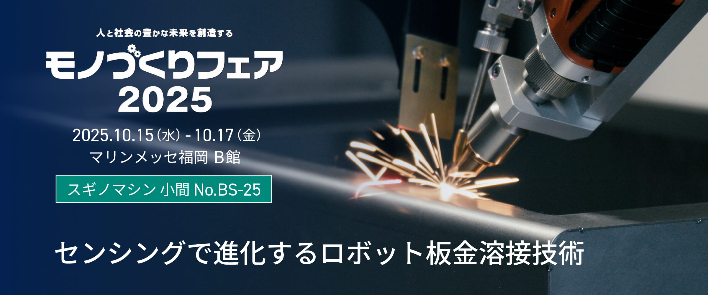 展示会】モノづくりフェア2025 出展のお知らせ | 株式会社スギノマシン