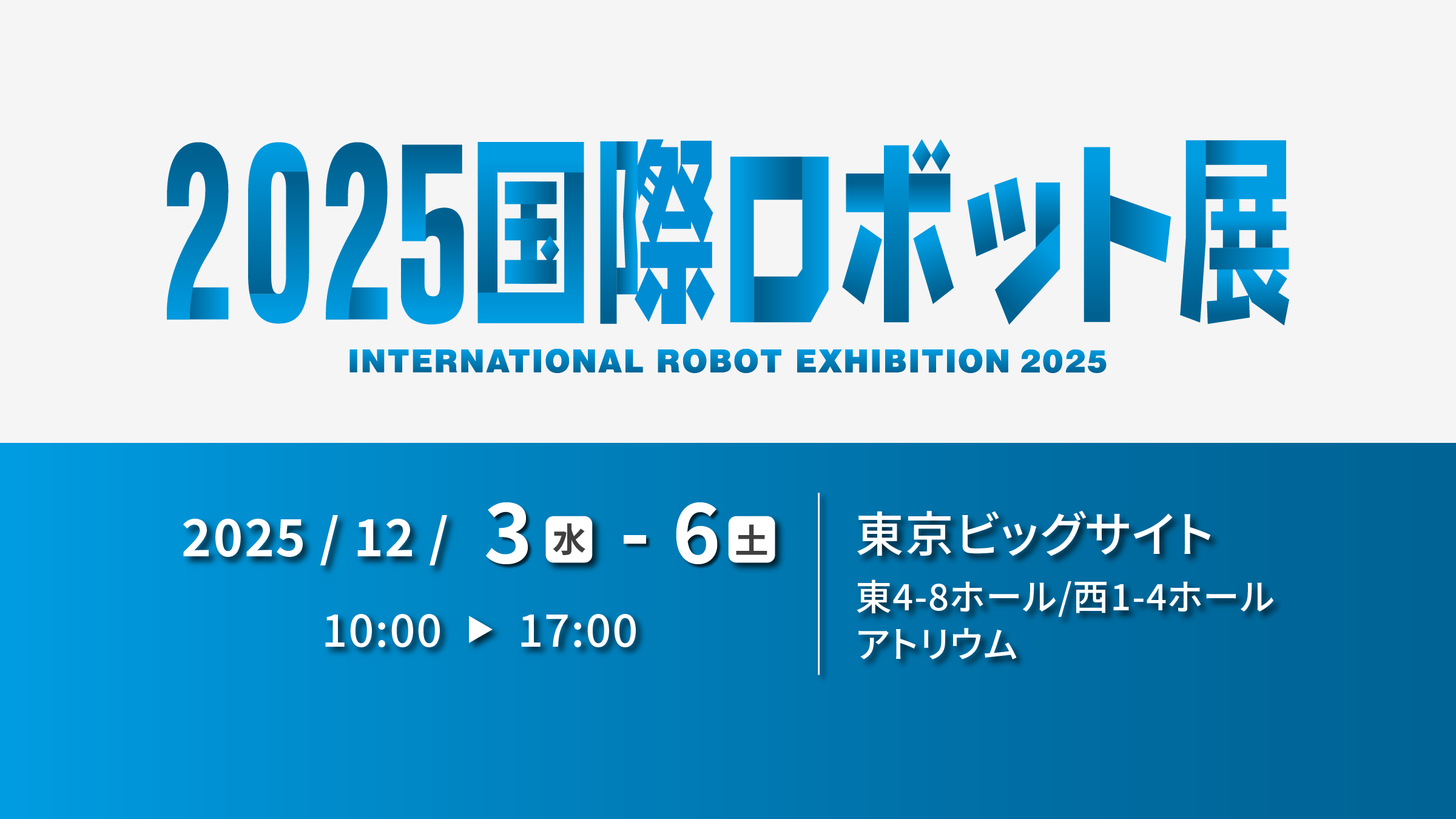 展示会】 2025国際ロボット展 出展のお知らせ（精密機器） | 株式会社