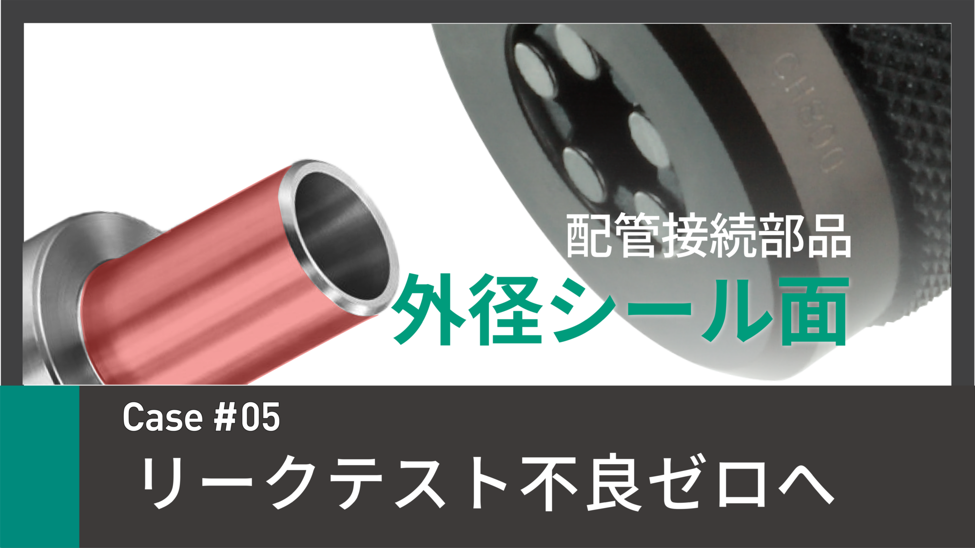 Case05-外径シール面-1-