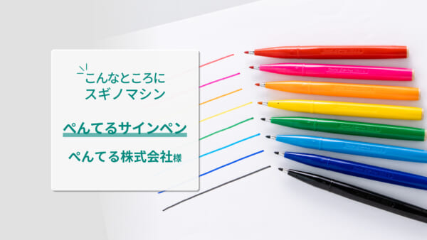 こんなところにスギノマシン／サインペン - ぺんてる株式会社様