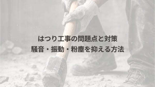 はつり記事アイキャッチ