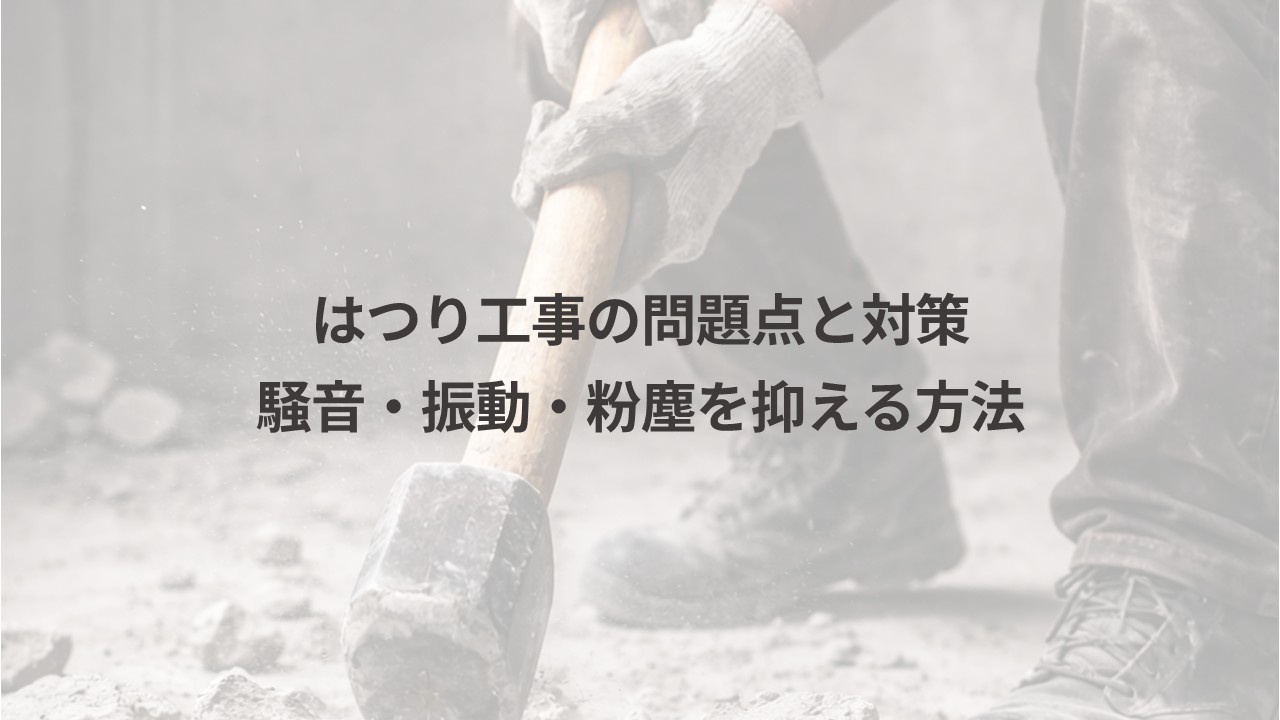はつり記事アイキャッチ