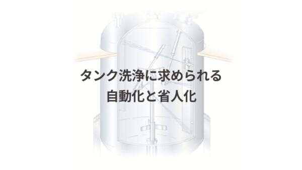 タンク洗浄アイキャッチ