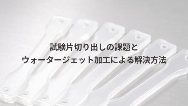 試験片アイキャッチ2