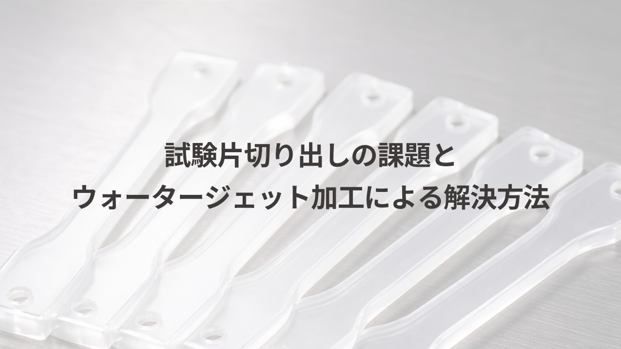 試験片アイキャッチ2