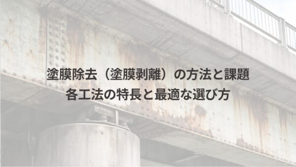 塗膜除去アイキャッチ