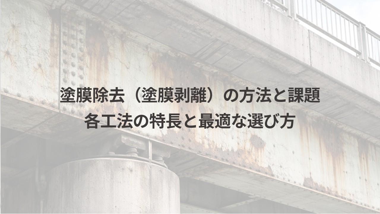 塗膜除去アイキャッチ