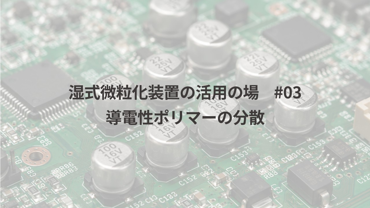導電性ポリマーアイキャッチ