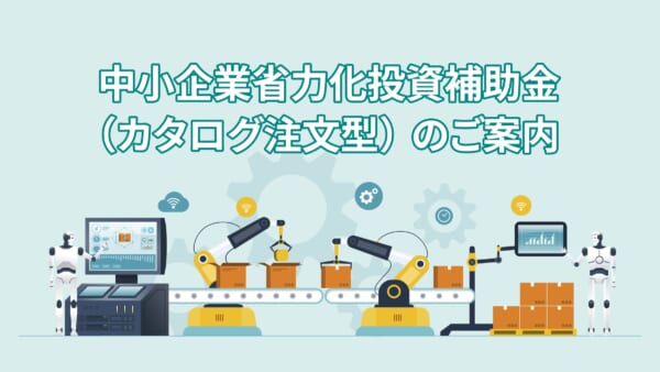 中小企業省力化投資補助金（カタログ注文型）のご案内