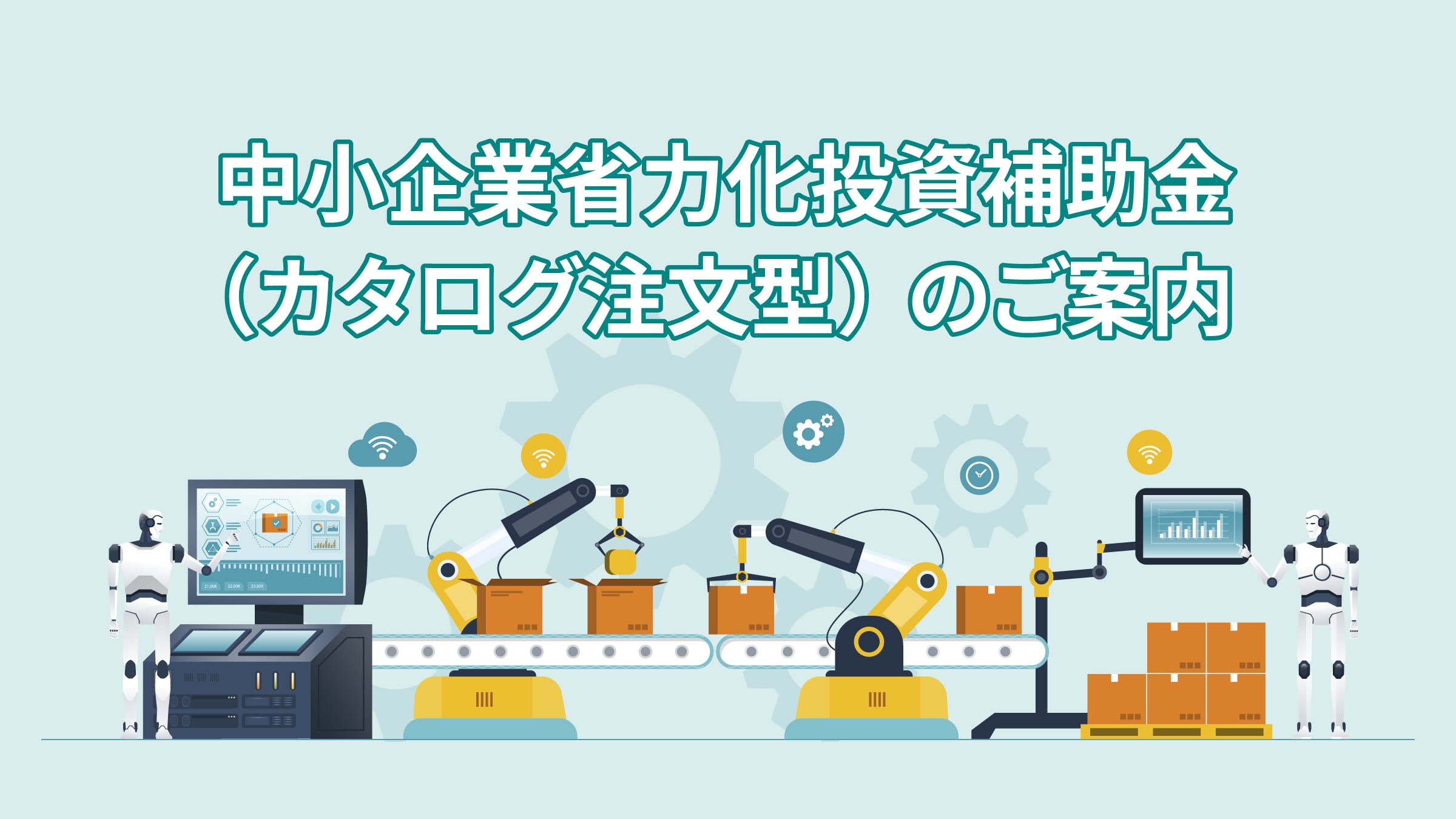 中小企業省力化投資補助金（カタログ注文型）のご案内