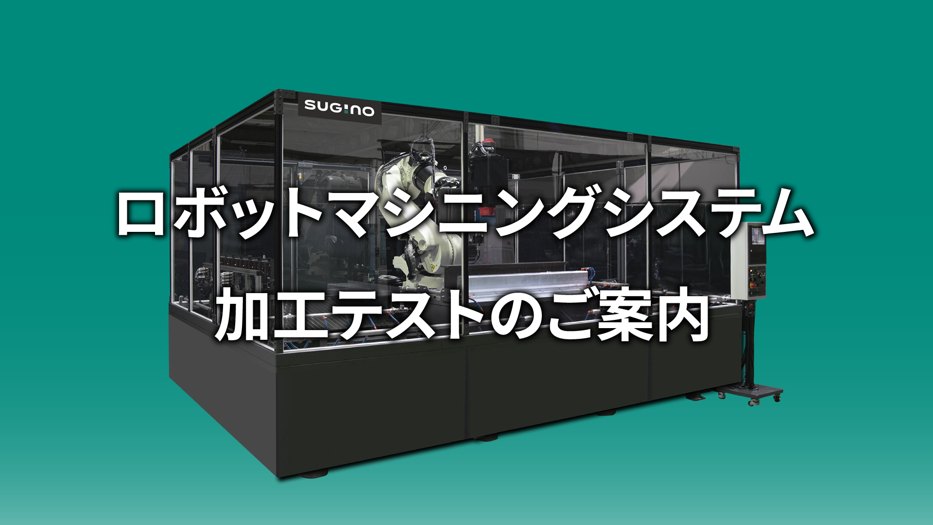 切削加工 | 株式会社スギノマシン